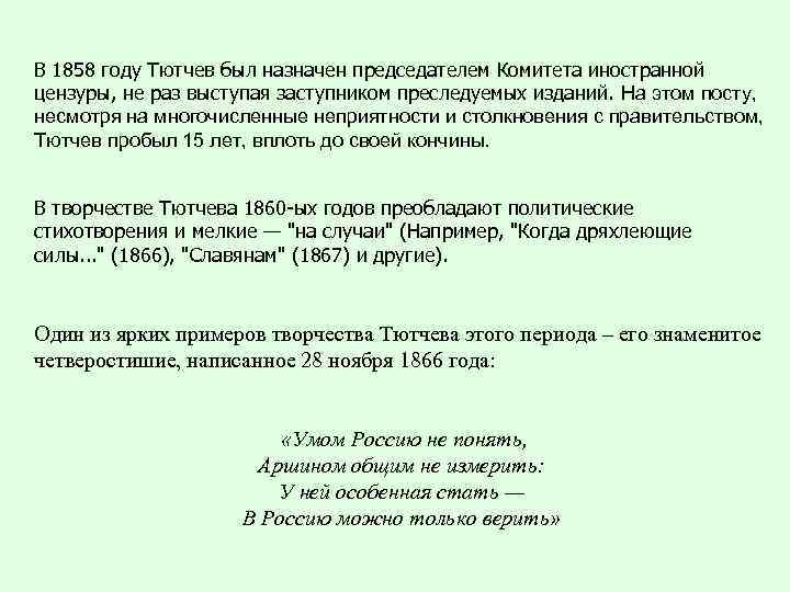 В 1858 году Тютчев был назначен председателем Комитета иностранной цензуры, не раз выступая заступником