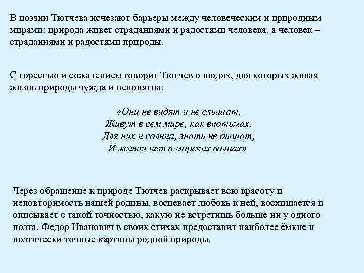 В поэзии Тютчева исчезают барьеры между человеческим и природным мирами: природа живет страданиями и