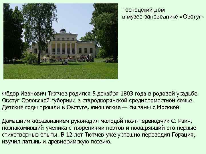 Господский дом в музее-заповеднике «Овстуг» Фёдор Иванович Тютчев родился 5 декабря 1803 года в