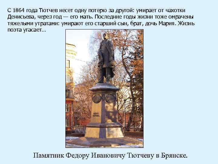 С 1864 года Тютчев несет одну потерю за другой: умирает от чахотки Денисьева, через