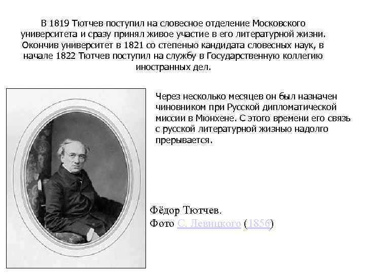 В 1819 Тютчев поступил на словесное отделение Московского университета и сразу принял живое участие