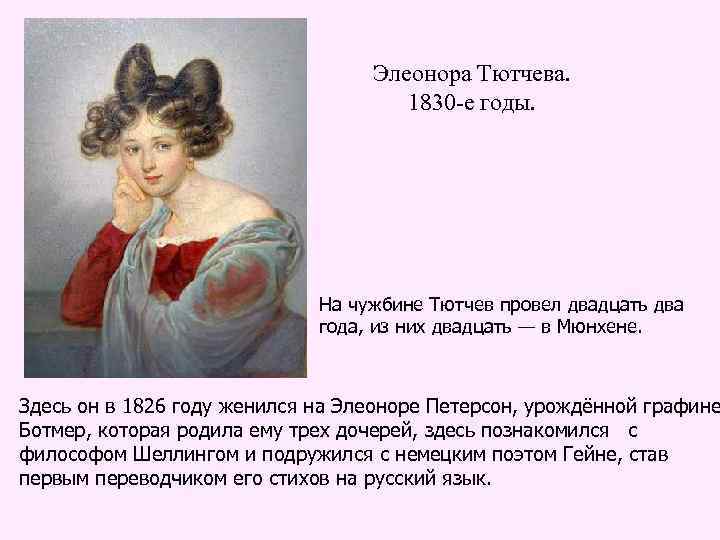 Элеонора Тютчева. 1830 -е годы. На чужбине Тютчев провел двадцать два года, из них