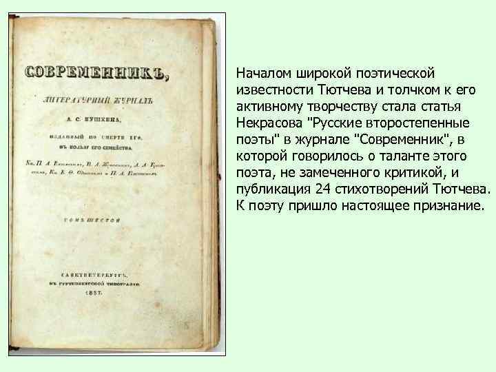 Началом широкой поэтической известности Тютчева и толчком к его активному творчеству стала статья Некрасова