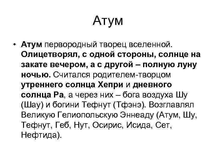 Атум • Атум первородный творец вселенной. Олицетворял, с одной стороны, солнце на закате вечером,