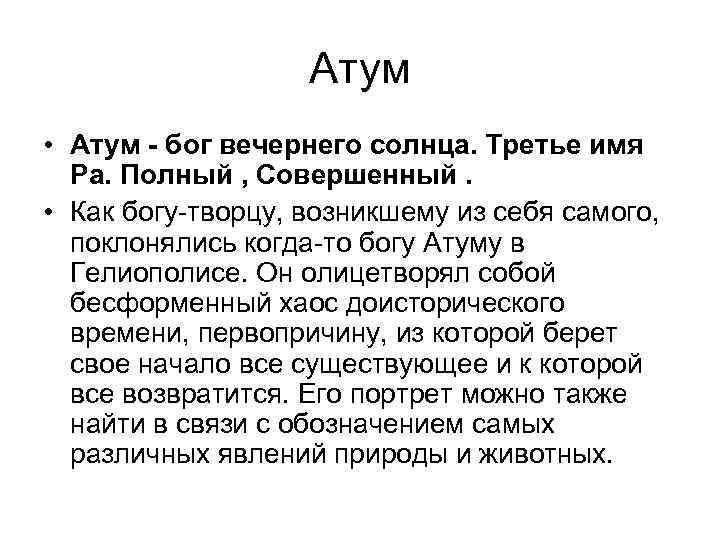 Атум • Атум - бог вечернего солнца. Третье имя Ра. Полный , Совершенный. •