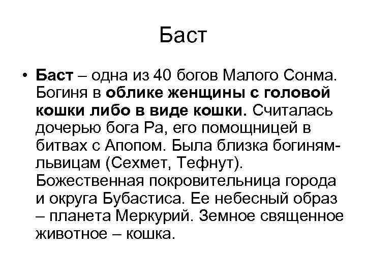 Баст • Баст – одна из 40 богов Малого Сонма. Богиня в облике женщины