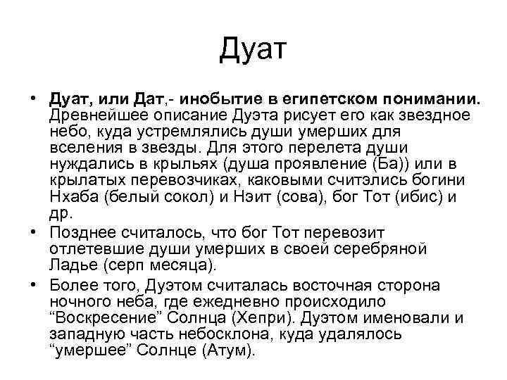 Дуат • Дуат, или Дат, - инобытие в египетском понимании. Древнейшее описание Дуэта рисует
