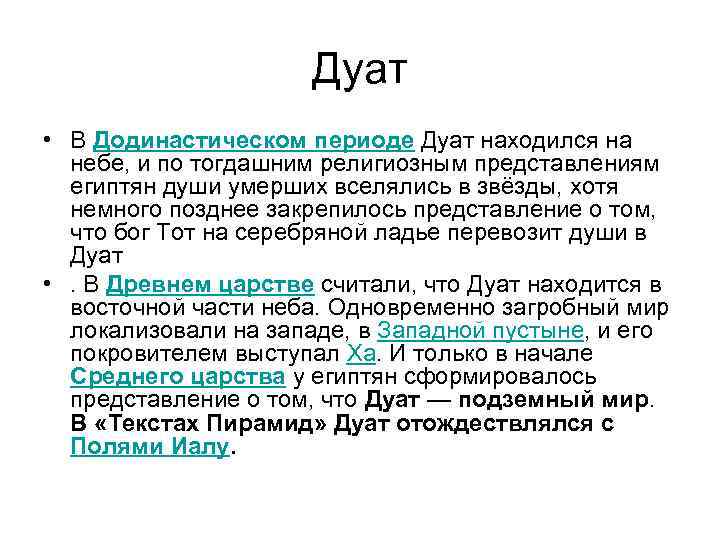 Дуат • В Додинастическом периоде Дуат находился на небе, и по тогдашним религиозным представлениям