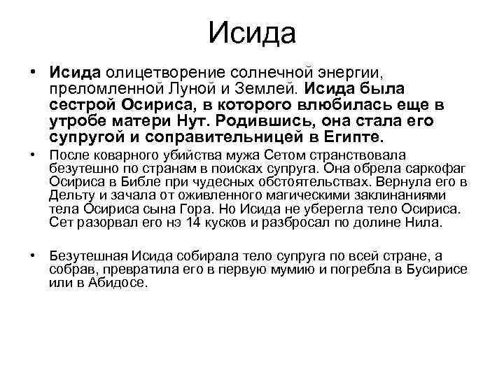 Исида • Исида олицетворение солнечной энергии, преломленной Луной и Землей. Исида была сестрой Осириса,