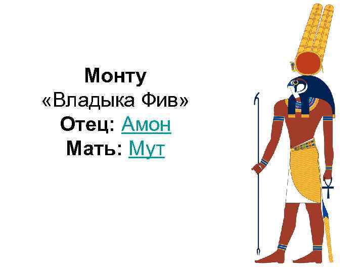 Монту «Владыка Фив» Отец: Амон Мать: Мут 