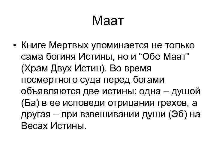 Маат • Книге Мертвых упоминается не только сама богиня Истины, но и “Обе Маат”