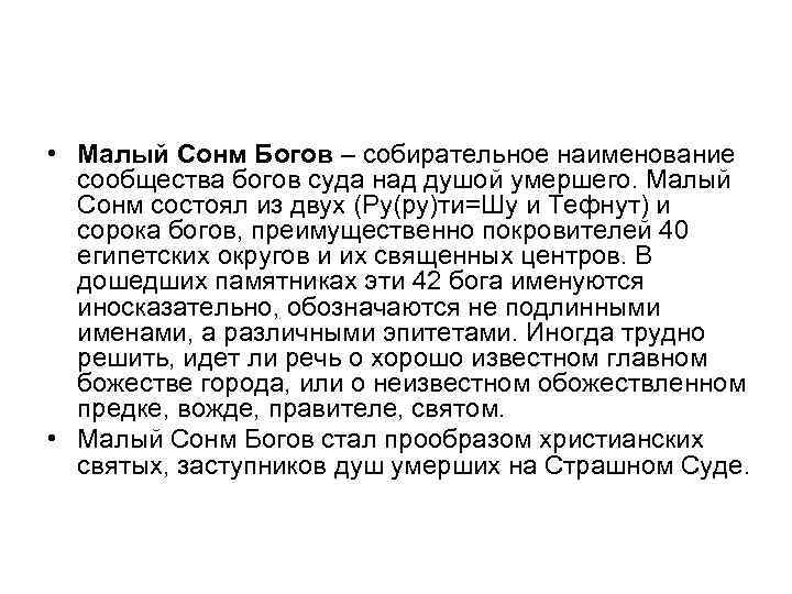  • Малый Сонм Богов – собирательное наименование сообщества богов суда над душой умершего.