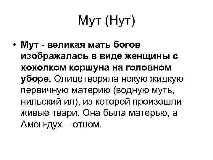 Мут (Нут) • Мут - великая мать богов изображалась в виде женщины с хохолком