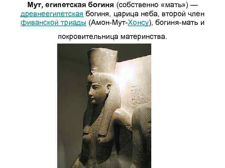Мут, египетская богиня (собственно «мать» ) — древнеегипетская богиня, царица неба, второй член фиванской
