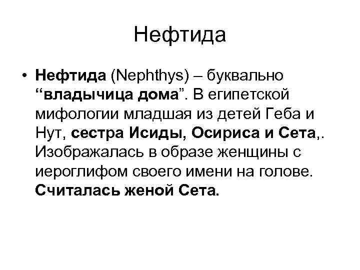 Нефтида • Нефтида (Nephthys) – буквально “владычица дома”. В египетской мифологии младшая из детей