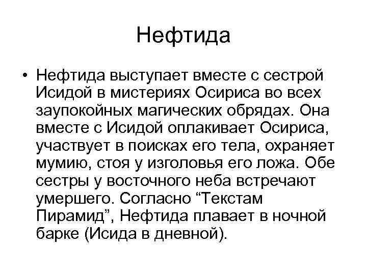 Нефтида • Нефтида выступает вместе с сестрой Исидой в мистериях Осириса во всех заупокойных