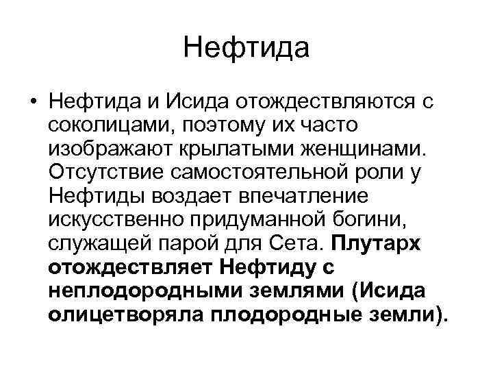 Нефтида • Нефтида и Исида отождествляются с соколицами, поэтому их часто изображают крылатыми женщинами.