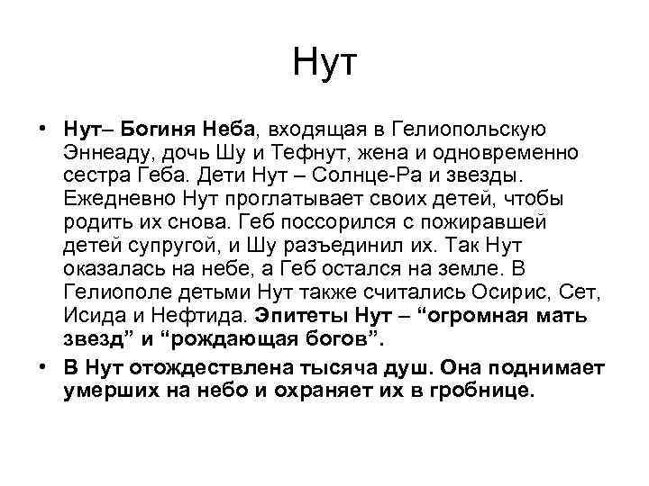 Нут • Нут– Богиня Неба, входящая в Гелиопольскую Эннеаду, дочь Шу и Тефнут, жена