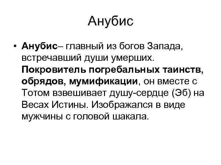 Анубис • Анубис– главный из богов Запада, встречавший души умерших. Покровитель погребальных таинств, обрядов,