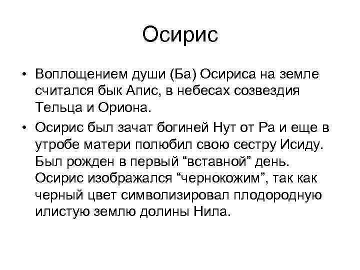 Осирис • Воплощением души (Ба) Осириса на земле считался бык Апис, в небесах созвездия