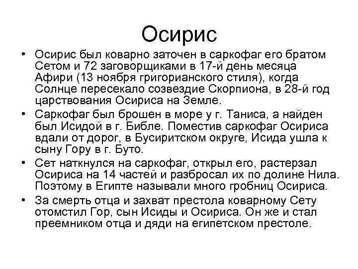 Осирис • Осирис был коварно заточен в саркофаг его братом Сетом и 72 заговорщиками