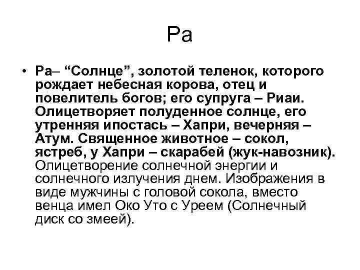 Ра • Ра– “Солнце”, золотой теленок, которого рождает небесная корова, отец и повелитель богов;