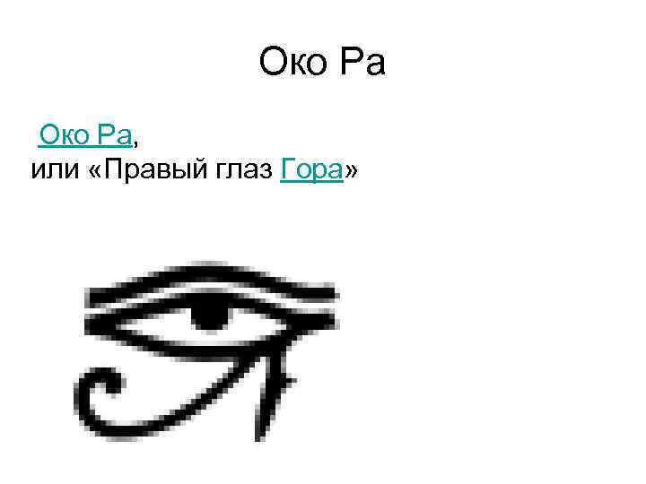 Око Ра, или «Правый глаз Гора» 