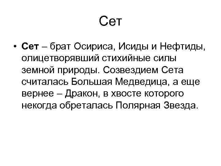 Сет • Сет – брат Осириса, Исиды и Нефтиды, олицетворявший стихийные силы земной природы.