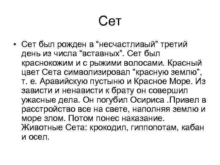 Сет • Сет был рожден в “несчастливый” третий день из числа “вставных”. Сет был