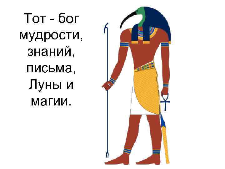 Тот - бог мудрости, знаний, письма, Луны и магии. 