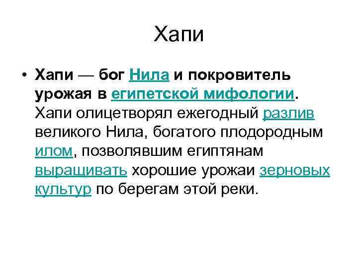 Хапи • Хапи — бог Нила и покровитель урожая в египетской мифологии. Хапи олицетворял