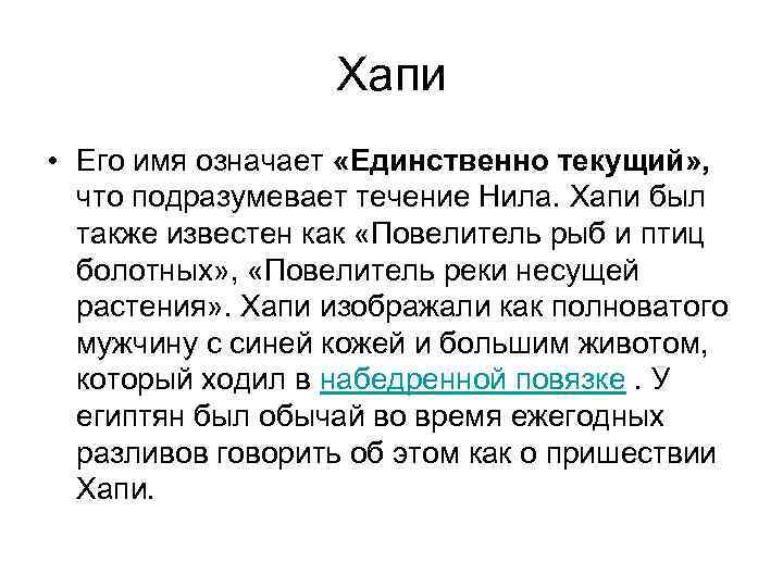 Хапи • Его имя означает «Единственно текущий» , что подразумевает течение Нила. Хапи был