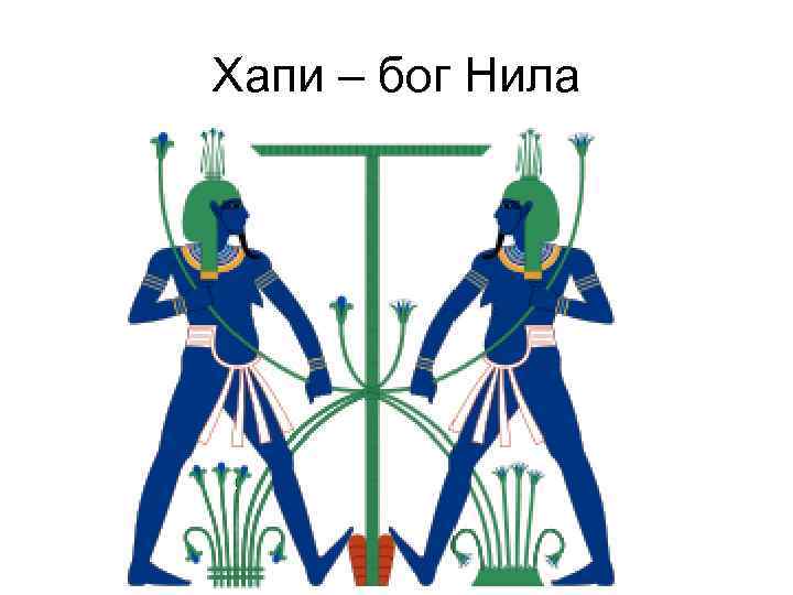 Хапи – бог Нила 