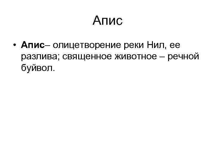 Апис • Апис– олицетворение реки Нил, ее разлива; священное животное – речной буйвол. 