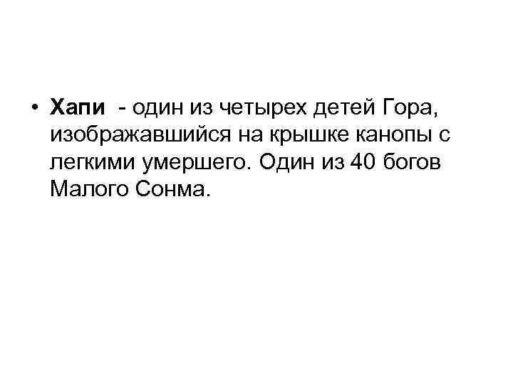  • Хапи - один из четырех детей Гора, изображавшийся на крышке канопы с