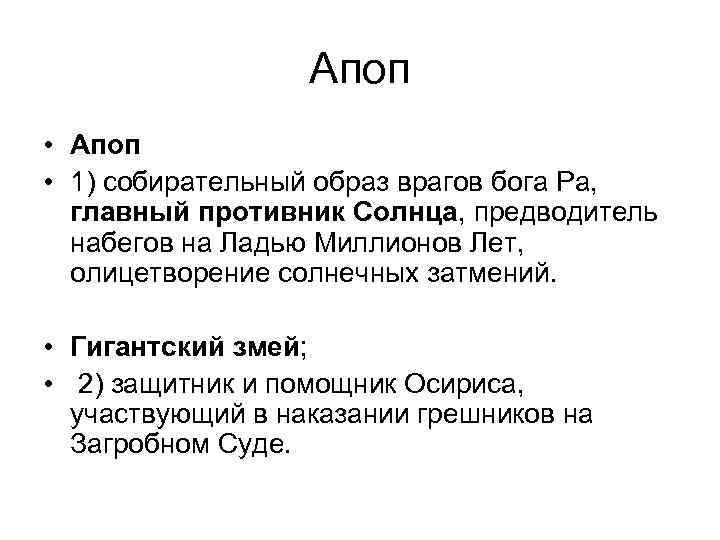 Апоп • Апоп • 1) собирательный образ врагов бога Ра, главный противник Солнца, предводитель