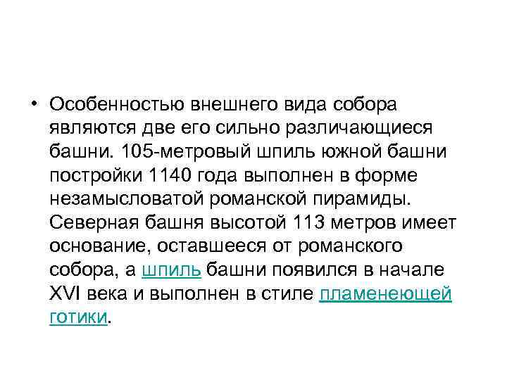  • Особенностью внешнего вида собора являются две его сильно различающиеся башни. 105 -метровый