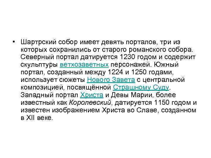  • Шартрский собор имеет девять порталов, три из которых сохранились от старого романского