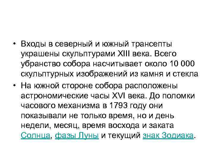  • Входы в северный и южный трансепты украшены скульптурами XIII века. Всего убранство