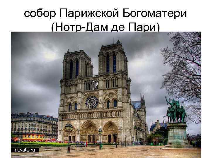 собор Парижской Богоматери (Нотр-Дам де Пари) 