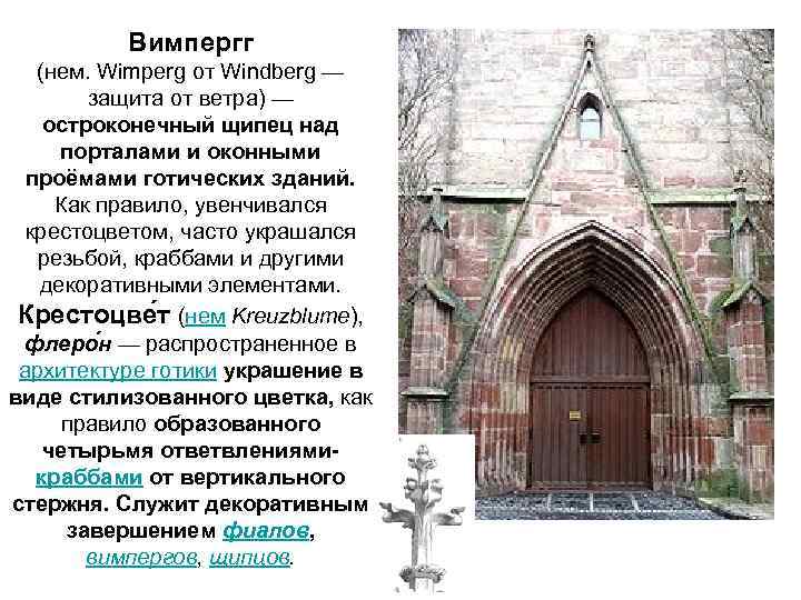 Вимпергг (нем. Wimperg от Windberg — защита от ветра) — остроконечный щипец над порталами