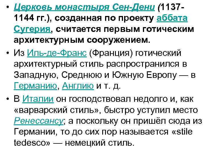  • Церковь монастыря Сен-Дени (11371144 гг. ), созданная по проекту аббата Сугерия, считается