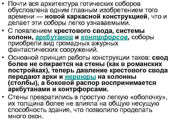  • Почти вся архитектура готических соборов обусловлена одним главным изобретением того времени —