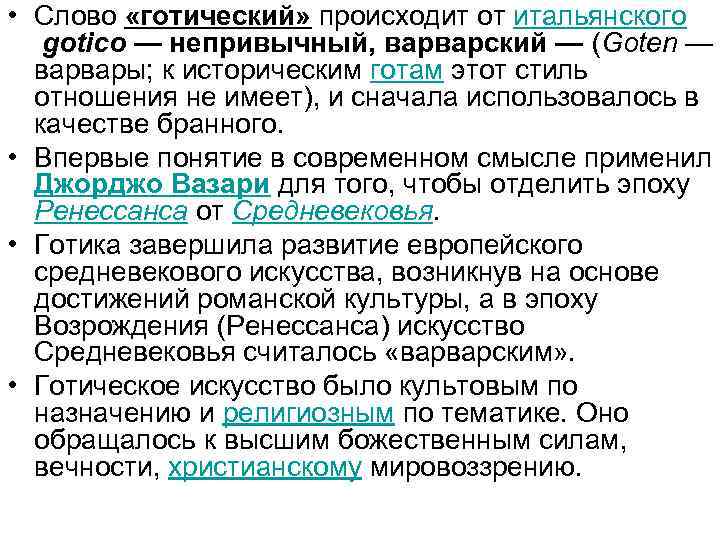  • Слово «готический» происходит от итальянского gotico — непривычный, варварский — (Goten —