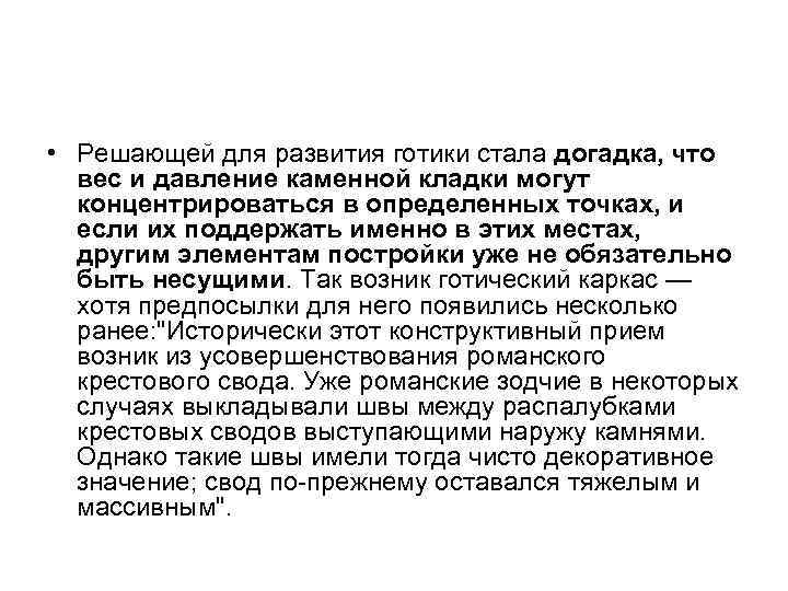  • Решающей для развития готики стала догадка, что вес и давление каменной кладки