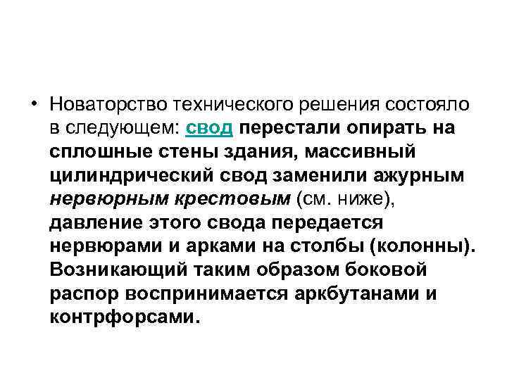  • Новаторство технического решения состояло в следующем: свод перестали опирать на сплошные стены