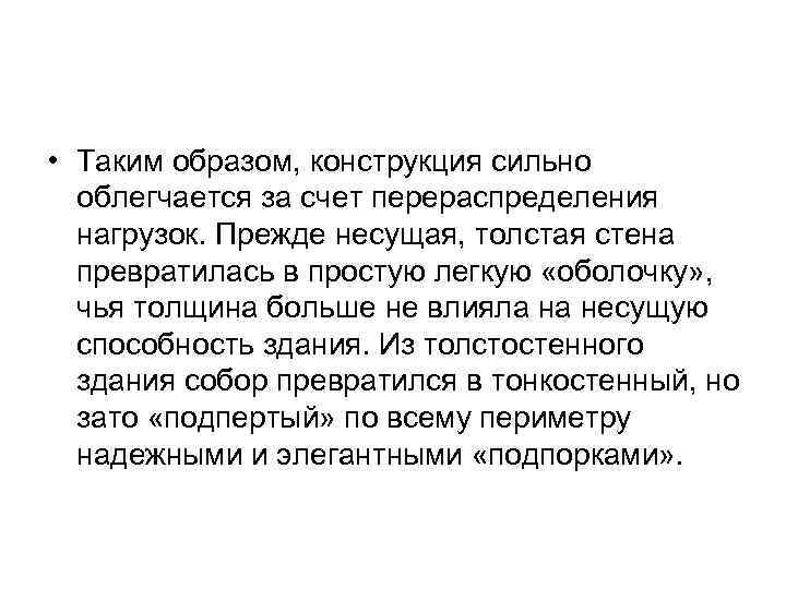  • Таким образом, конструкция сильно облегчается за счет перераспределения нагрузок. Прежде несущая, толстая