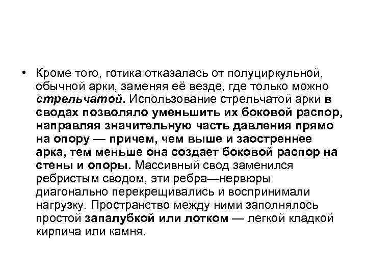  • Кроме того, готика отказалась от полуциркульной, обычной арки, заменяя её везде, где