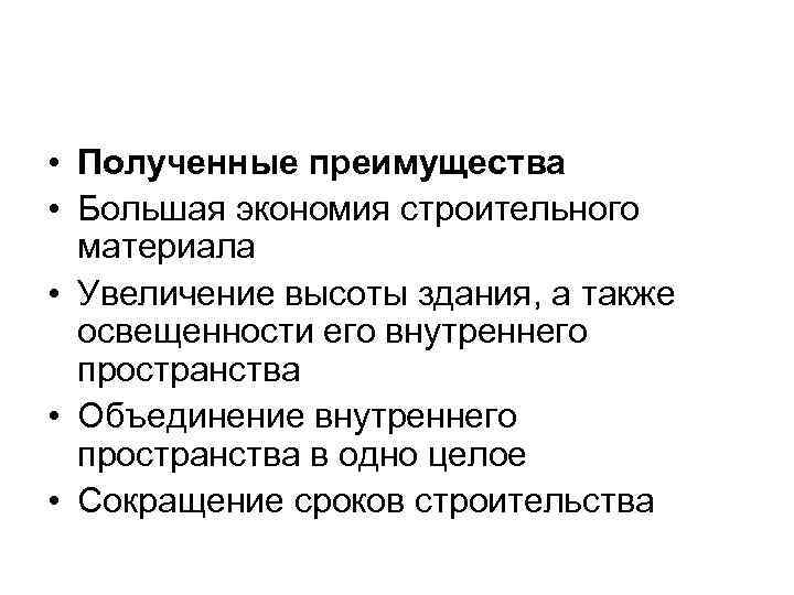  • Полученные преимущества • Большая экономия строительного материала • Увеличение высоты здания, а