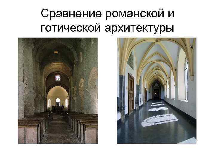 Сравнение романской и готической архитектуры 